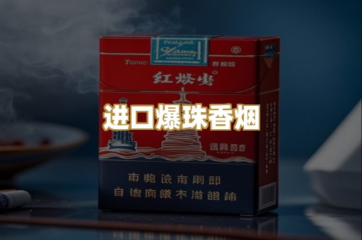 进口爆珠香烟